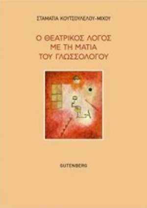 Ο θεατρικός λόγος με τη ματιά του γλωσσολόγου