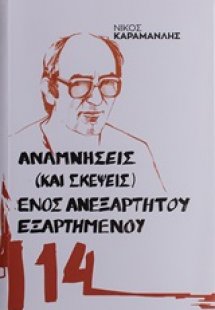 Αναμνήσεις (και σκέψεις) ενός ανεξάρτητου εξαρτημένου
