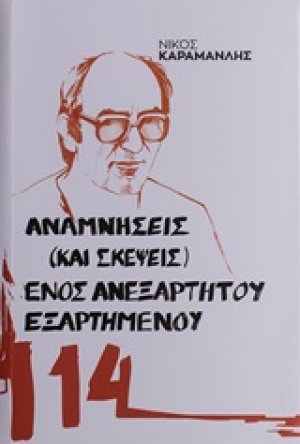 Αναμνήσεις (και σκέψεις) ενός ανεξάρτητου εξαρτημένου