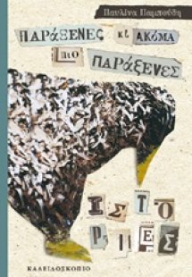 Παράξενες κι ακόμα πιο παράξενες ιστορίες