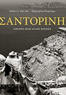 Σαντορίνη: Εικόνες μιας άλλης εποχής