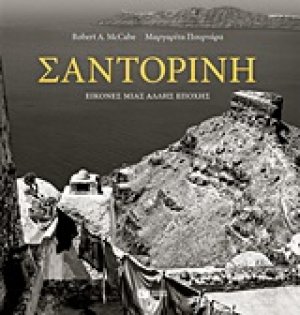 Σαντορίνη: Εικόνες μιας άλλης εποχής