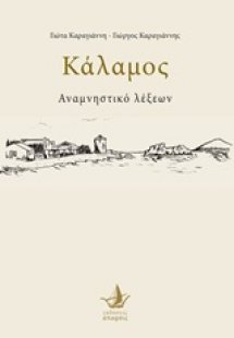 Κάλαμος