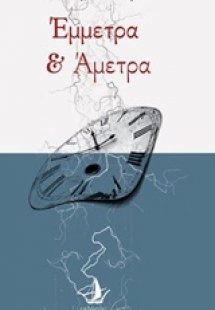 Έμμετρα και άμετρα