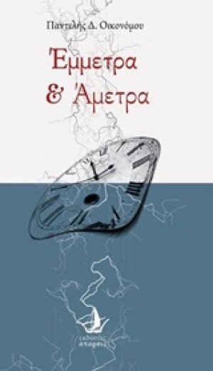Έμμετρα και άμετρα