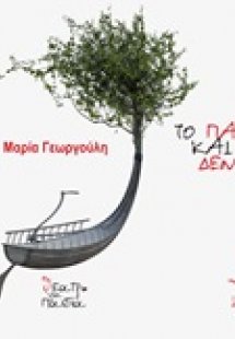Το παιδί και το δέντρο
