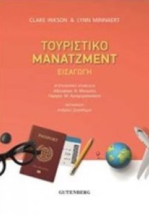 Τουριστικό μάντζμεντ
