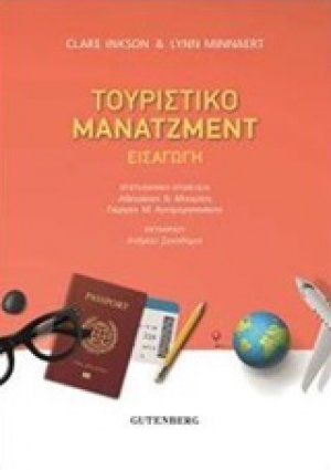 Τουριστικό μάντζμεντ