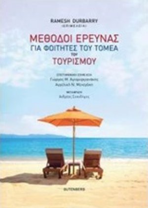 Μέθοδοι έρευνας για φοιτητές του τομέα του τουρισμού
