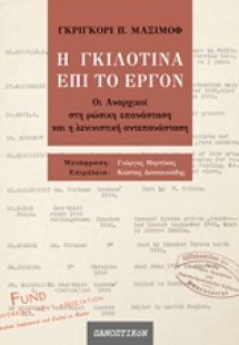 Η γκιλοτίνα επί το έργον