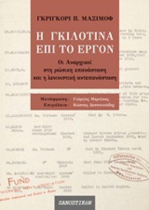 Η γκιλοτίνα επί το έργον