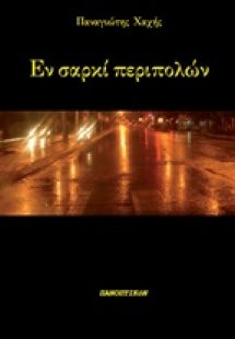 Εν σαρκί περιπολών