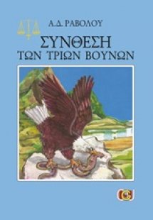 Σύνθεση των τριών βουνών