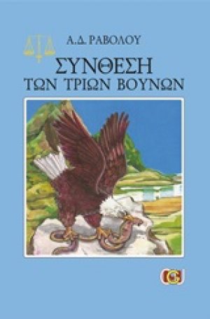 Σύνθεση των τριών βουνών