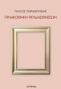 Πινακοθήκη ψευδαισθήσεων