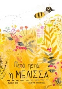 Πετά πετά η μέλισσα