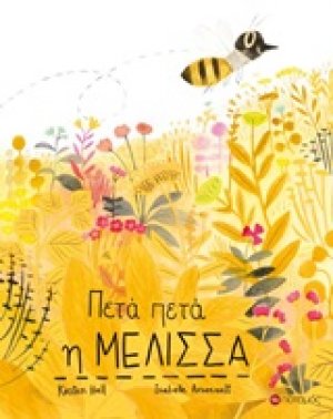 Πετά πετά η μέλισσα