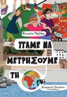 Πάμε να μετρήσουμε τη Γη;