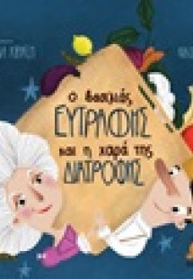 Ο βασιλιάς Ευτραφής και η χαρά της διατροφής