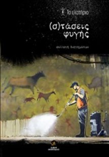 (σ)τάσεις φυγής