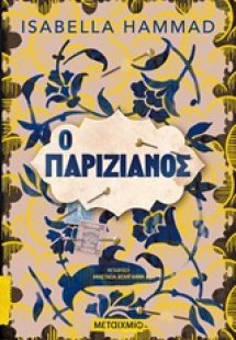 Ο παριζιάνος