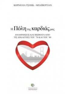 Η πόλη της καρδιάς μας