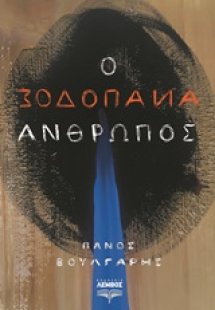 Ο ανάποδος άνθρωπος