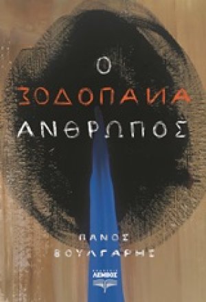 Ο ανάποδος άνθρωπος