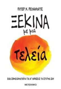 Ξεκίνα με μια τελεία