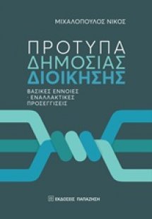 Πρότυπα δημόσια διοίκησης