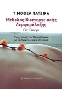 Μέθοδος βιοενεργειακής λεμφομάλαξης Γιν-Γιανγκ