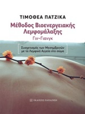 Μέθοδος βιοενεργειακής λεμφομάλαξης Γιν-Γιανγκ