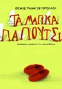 Τα μαγικά παπούτσια