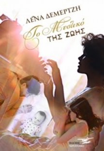 Το μυστικό της ζωής