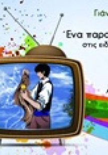 Ένα παραμύθι στις ειδήσεις των εννιά