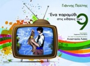 Ένα παραμύθι στις ειδήσεις των εννιά