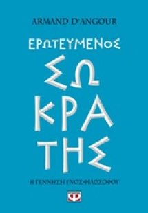 Ερωτευμένος Σωκράτης