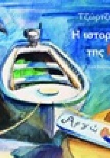 Η ιστορία της Αργώς