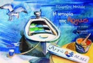 Η ιστορία της Αργώς