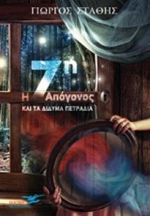 Η 7η απόγονος για τα δίδυμα πετράδια