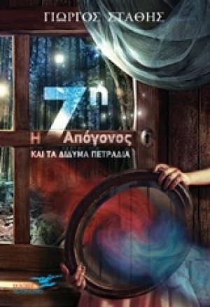 Η 7η απόγονος για τα δίδυμα πετράδια