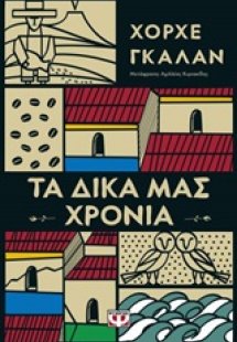 Τα δικά μας χρόνια