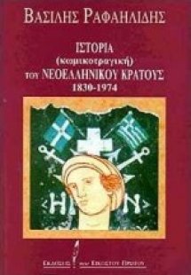 Ιστορία (κωμικοτραγική) του νεοελληνικού κράτους 1830-1...