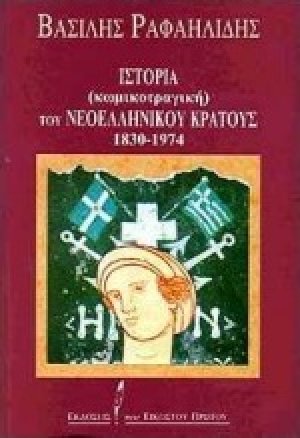 Ιστορία (κωμικοτραγική) του νεοελληνικού κράτους 1830-1974