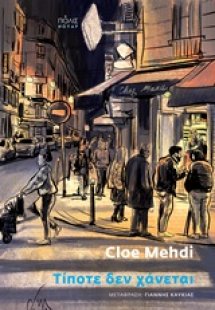 Τίποτε δεν χάνεται