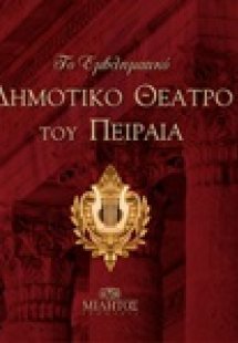 Το εμβληματικό Δημοτικό Θέατρο του Πειραιά