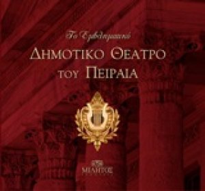 Το εμβληματικό Δημοτικό Θέατρο του Πειραιά