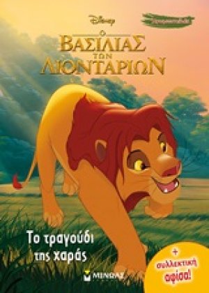 Ο βασιλιάς των λιονταριών: Το τραγούδι της χαράς