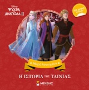 Ψυχρά κι ανάποδα II: Η ιστορία της ταινίας