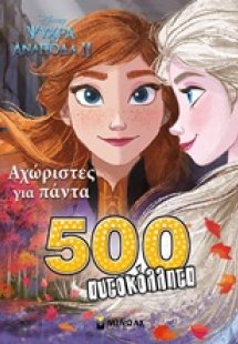 Ψυχρά κι ανάποδα II: Αχώριστες για πάντα